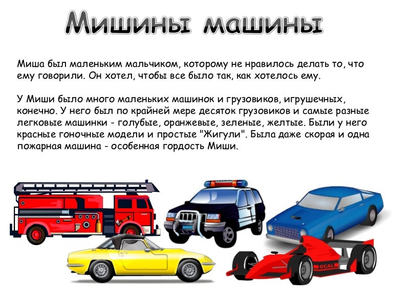 Машинки мишины