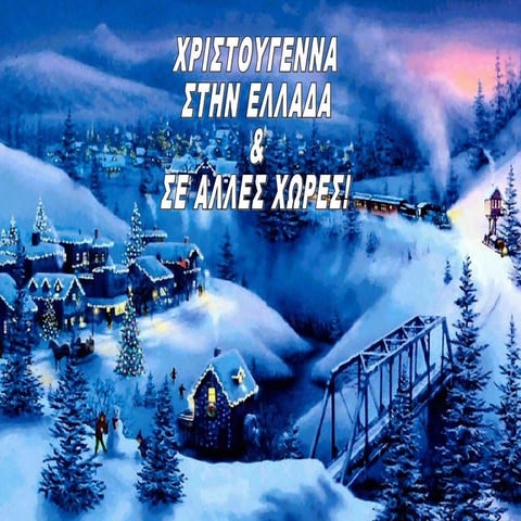 Xριστουγεννιάτικη παρουσίαση