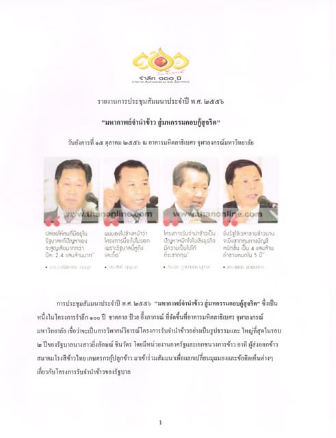 มหากาพย์จำนำข้าว สู่มหกรรมกอบกู้สุจริต