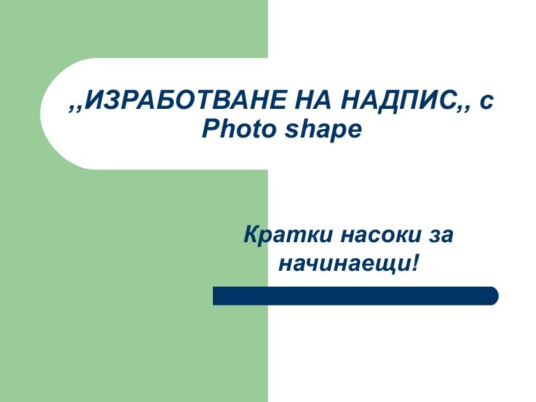 изработване на надпис,, с