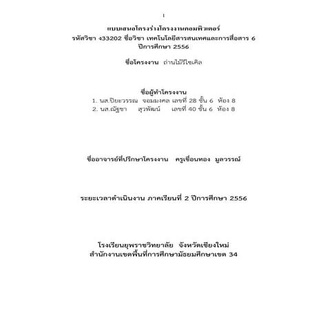 โครงงานถ่านไม้รีไซเคิล 