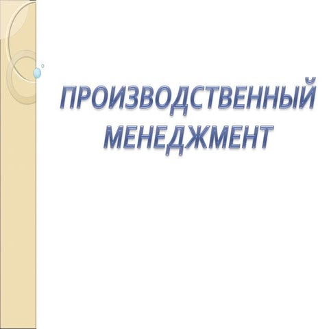производственный менеджмент