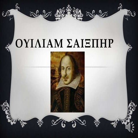 Ουίλιαμ Σαίξπηρ - Η ζωή και το έργο του