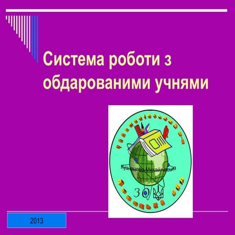 Система роботи з обдарованими учнями