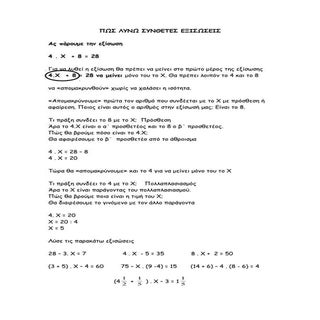 Πώς λύνω σύνθετες εξισώσεις;