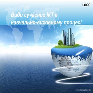 види сучасних ікт в навчально вихов...