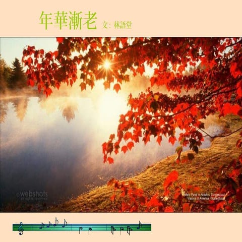 年華漸老 林語堂