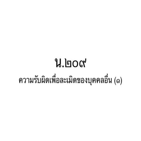 ความรับผิิดเพื่อละเมิดของบุคคลอื่น (๒)