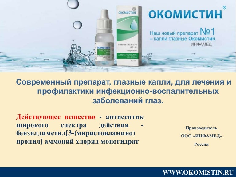 Окомистин Глазные Капли Инструкция Цена Аналоги