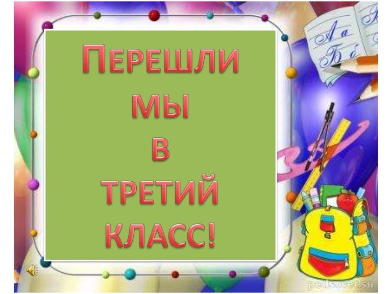 Картинки с надписью 3 класса