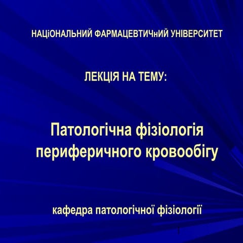 лекція періф.кров. для фарм.