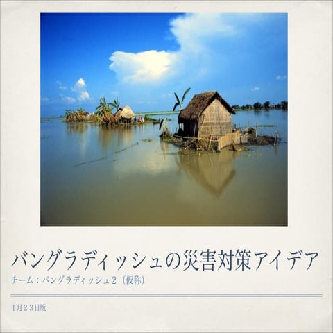 世界銀行ハッカソン＿アイデア