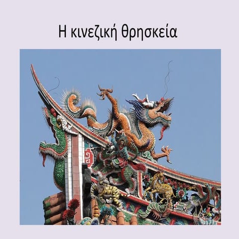 η κινεζική θρησκεία