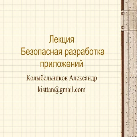 лекция  безопасная разработка приложений
