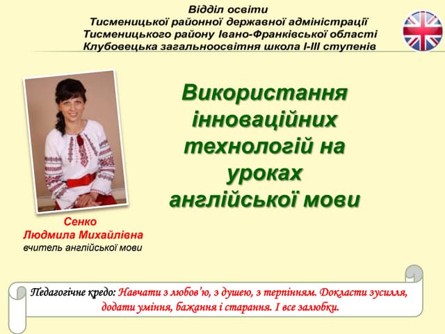 Людмила Сенко. Використання інноваційних технологій на уроках англійської мови