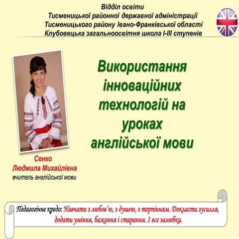 Людмила Сенко. Використання інноваційних технологій на уроках англійської мови