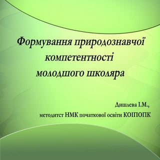 природознавство