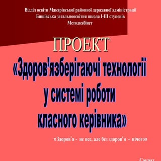 Проект «Здоров’язберігаючі технолог...