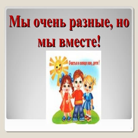 мы разные