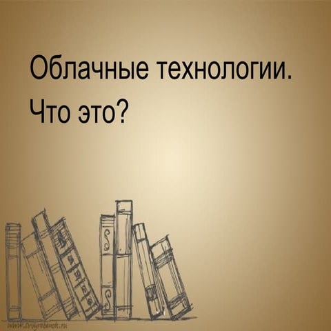 облачные технологии