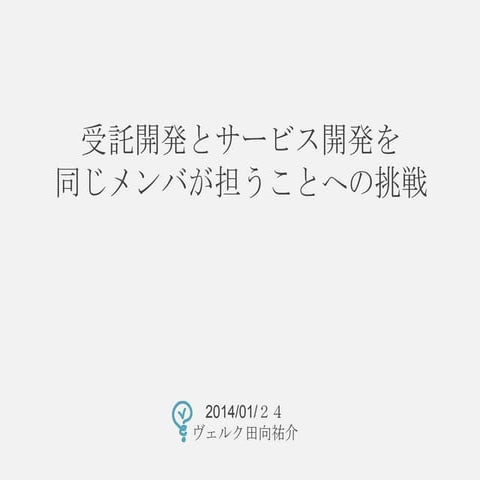 受託開発とサービス開発を同じメンバーが担うことへの挑戦