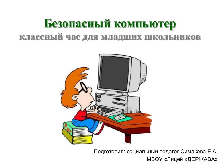 Что понимается под компьютерной безопасностью