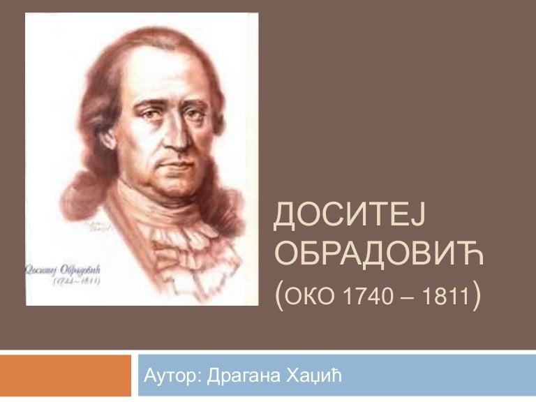 ДОСИТЕЈ ОБРАДОВИЋ