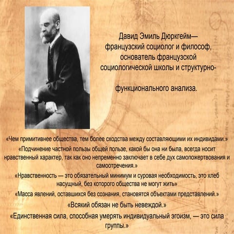 давид эмиль дюркгейм— французский социолог и философ