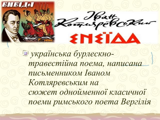 І.Котляревський"Енеїда"