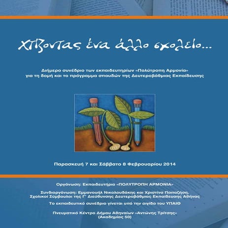 πολύτροπη αρμονία πρόγραμμα συνεδρίου