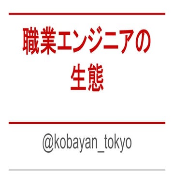 職業エンジニアの生態