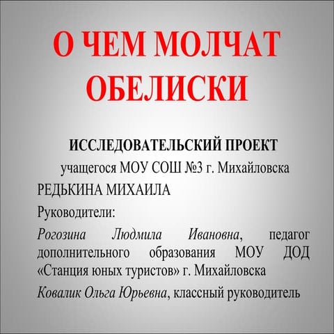 О чем молчат обелиски