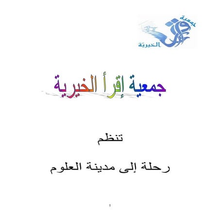 رحلة الى مدينة العلوم