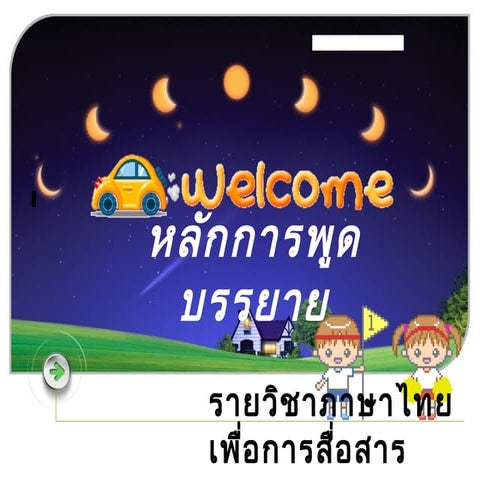 หลักการพูดบรรยาย