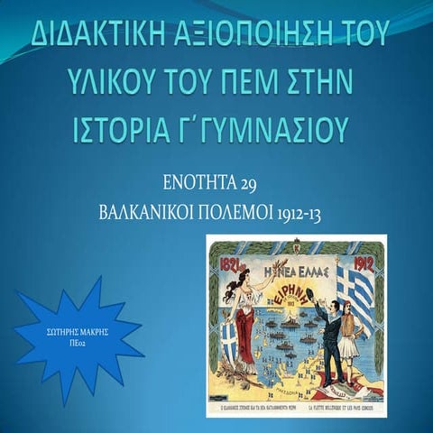 ΒΑΛΚΑΝΙΚΟΙ ΠΟΛΕΜΟΙ 1912-13