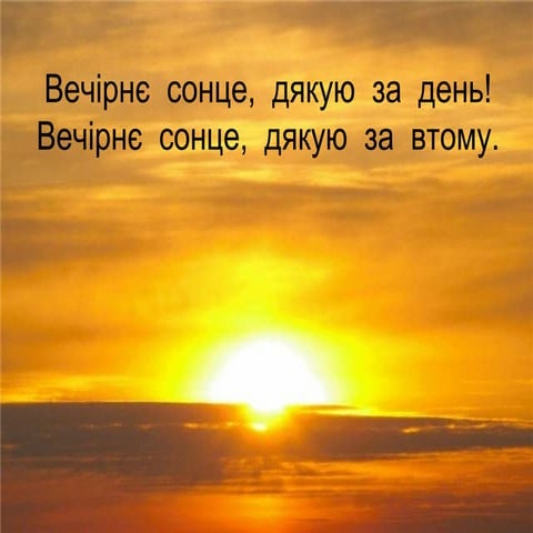 Вечірнє  сонце,  дякую  за  день!