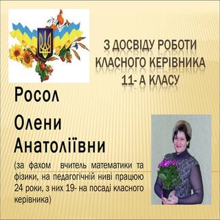 З досвіду роботи класного керівника...