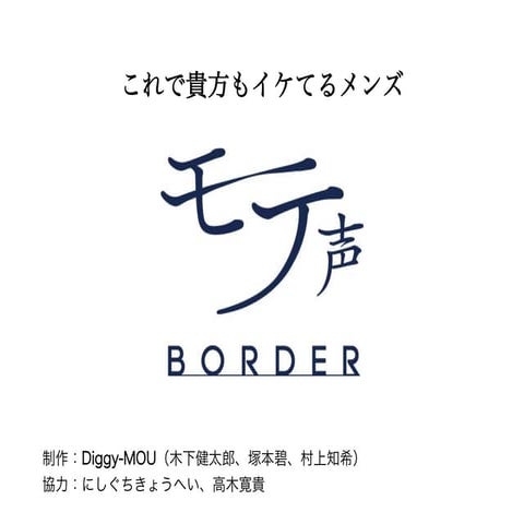 モテ声ボーダープレゼン資料