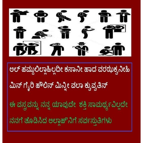 ವಸ್ತ್ರ ಧರಿಸುವಾಗ