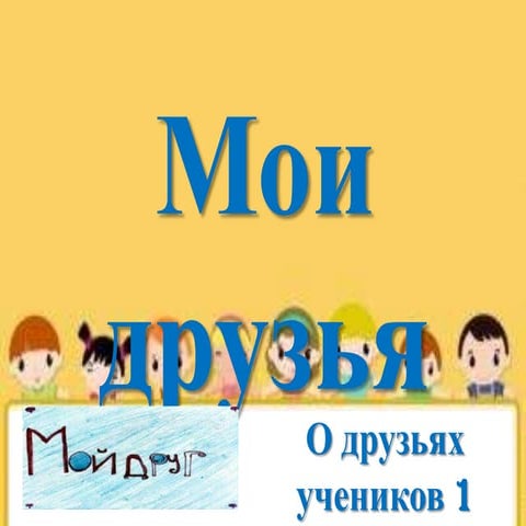 мои друзья