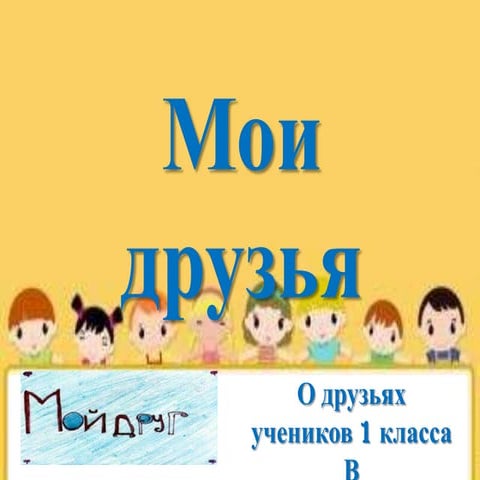 мои друзья