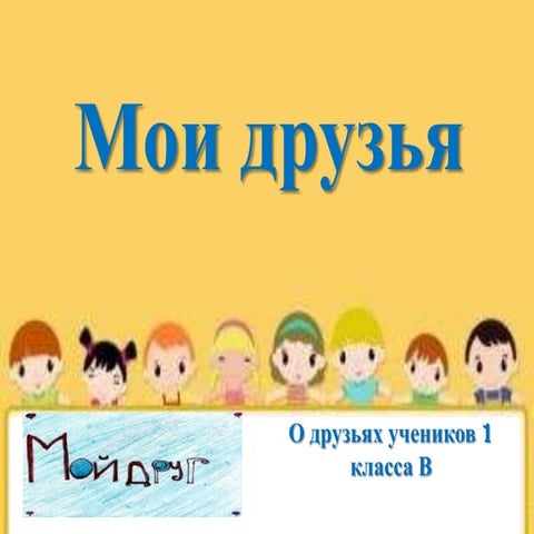 мои друзья
