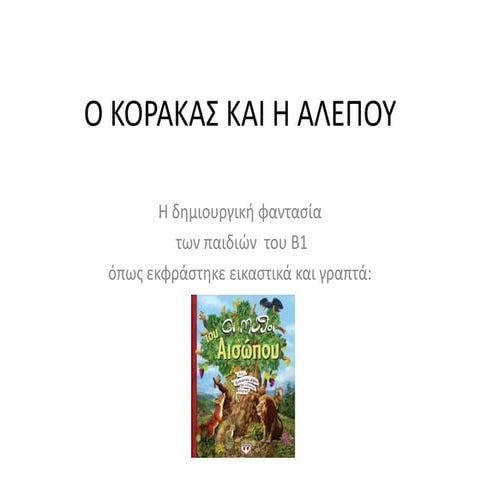 ο κορακας και η αλεπου
