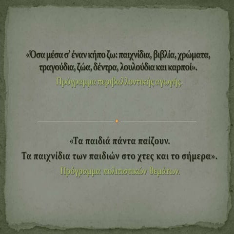 τρελαντωνης  λογοτεχνια και καινοτομια  πολιτιστικο προγραμμα και προγραμμα π...