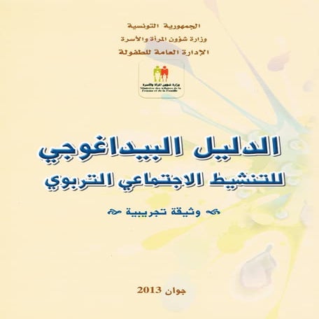 الدليل البيداغوجي للتنشيط الاجتماعي التربوي