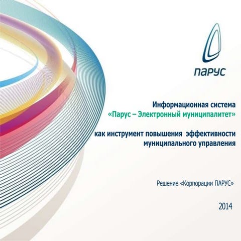 Электронный муниципалитет (интеграция со СМЭВ). Порядок, лояльность жителей, ...