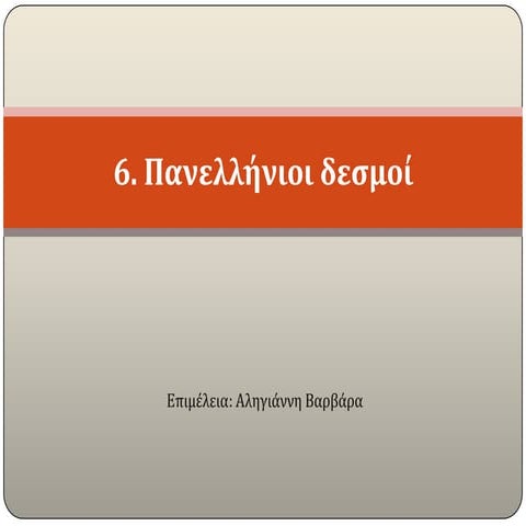 Πανελλήνιοι δεσμοί