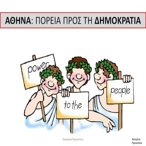 Ιστορία Α΄ Γυμνασίου: Aθήνα πορεία προς τη δημοκρατία
