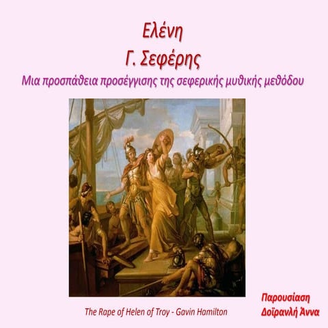 ΕΛΕΝΗ ΣΕΦΕΡΗΣ - ΜΥΘΙΚΗ ΜΕΘΟΔΟΣ