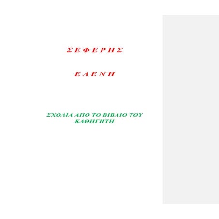 ΕΛΕΝΗ ΣΕΦΕΡΗΣ ΣΧΟΛΙΑ